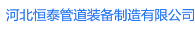 河北恒泰管道装备制造有限公司